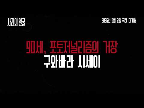 [사진의 얼굴] 30초 예고편 예고편