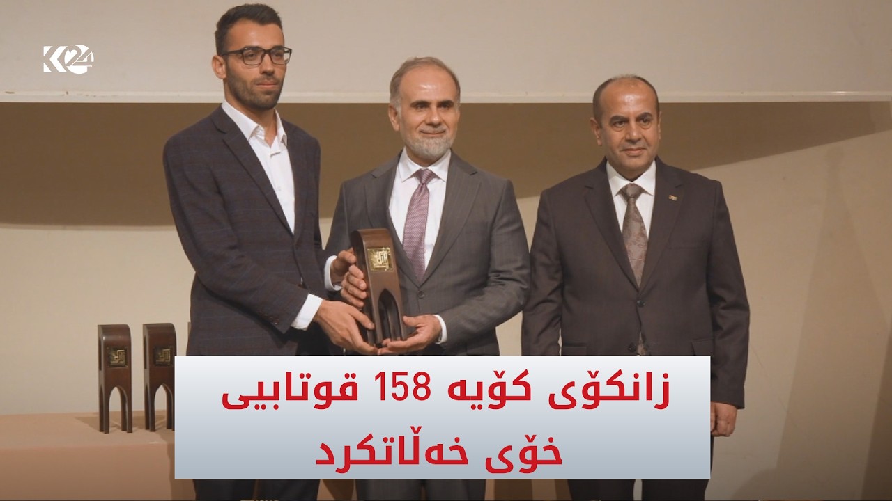 ڤیدیۆ | زانکۆی کۆیە 158 قوتابیی خۆی بەهۆی پێشکەشکردنی پڕۆژەی ژینگەیی خەڵاتکرد