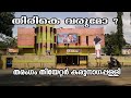 മകനെ മടങ്ങി വരൂ തരംഗം തിയേറ്റർ കരുനാ�
