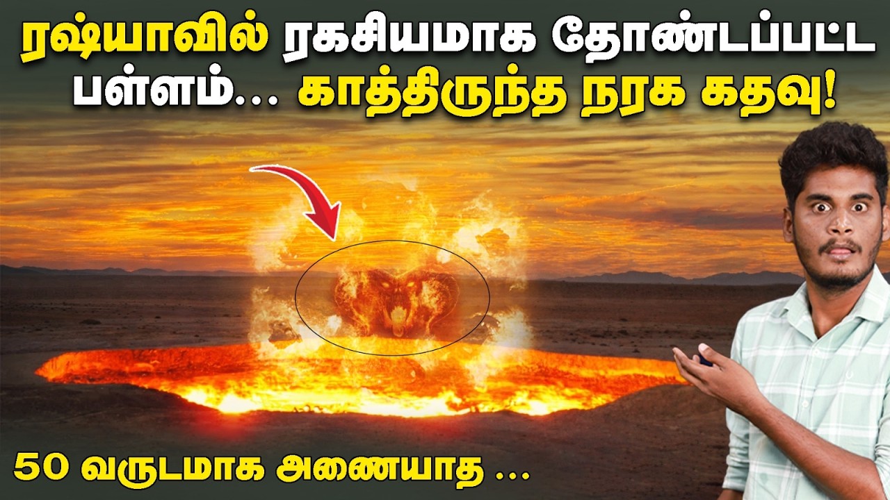 😱😡50 வருடங்களாக அணையாத நெருப்பு - Soviet Russia செய்த விபரீதம?