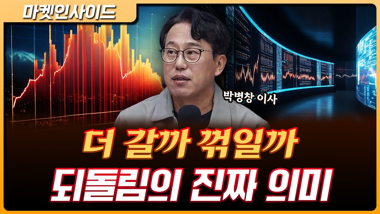 왜 계속 오르다 멈췄나… 답은 수급과 유동성? | 박병창 이사 [마켓 인사이드]