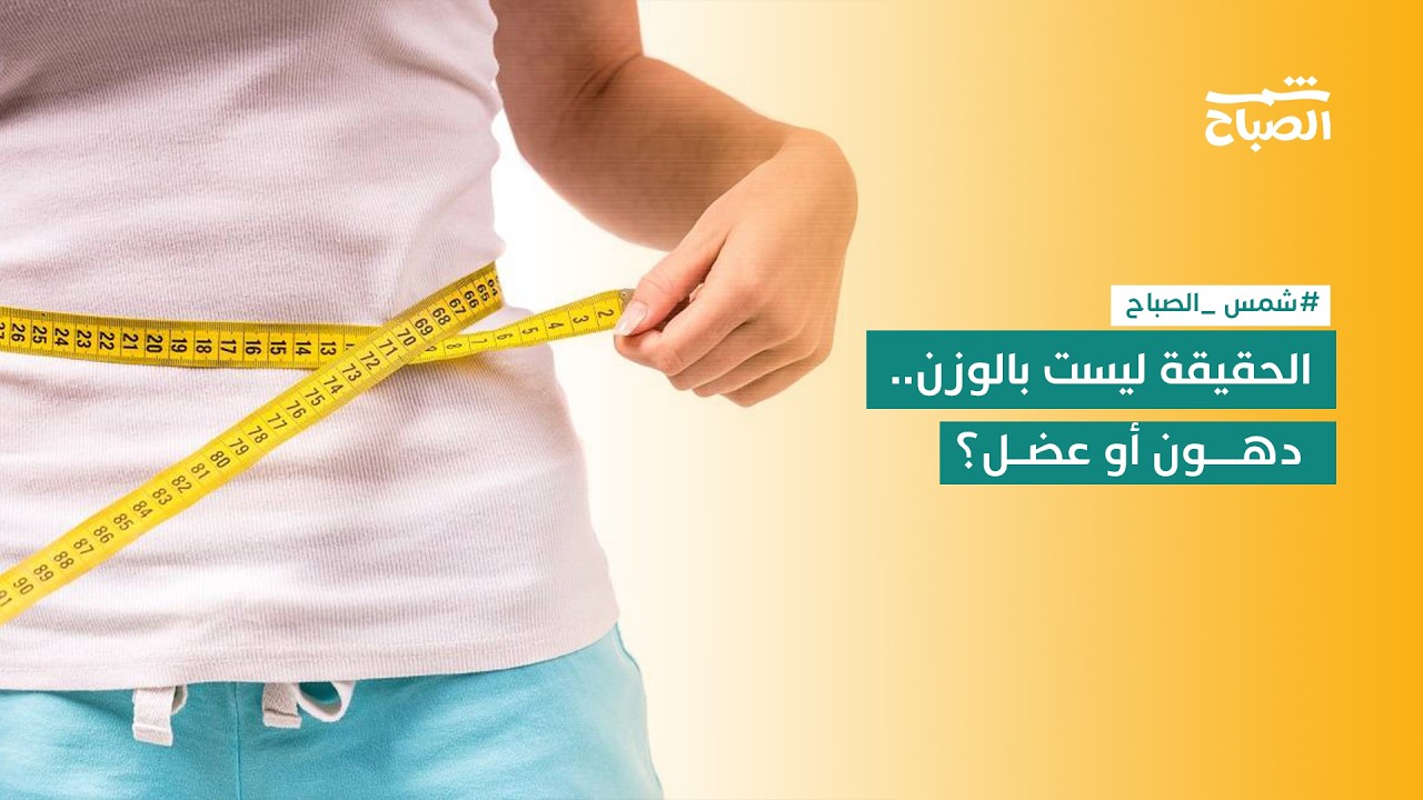 فيديو | الميزان يكذب عليك! الحقيقة الكاملة عن Body Composition