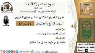 24 من 83 / شرح مختصر زاد المعاد / صفة التلبية / صالح الفوزان / السيرة / كبار العلماء image