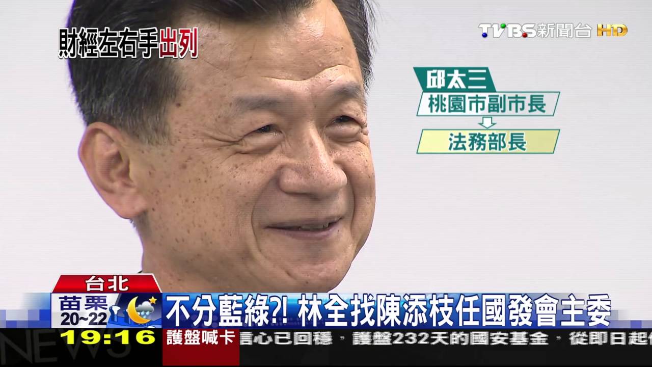 不分藍綠?! 林全找陳添枝組財經內閣