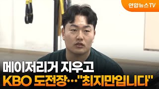 KBO 도전장…메이저리거 지우고 최지만입니다 / 연합뉴스TV (YonhapnewsTV)