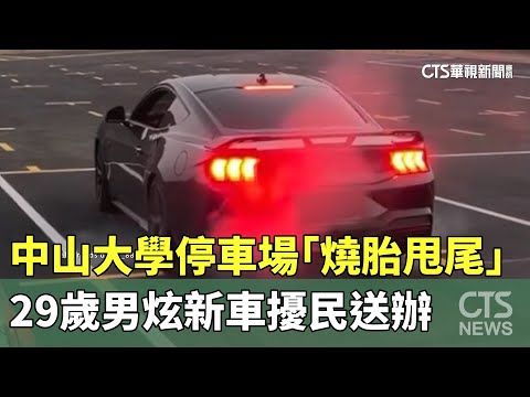 中山大學停車場「燒胎甩尾」　29歲男炫新車擾民送辦