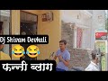 Funny Vlog Dj Shivam Devkali Dj Wali Masti