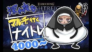 【深度3⇔4】一皮剥けた気がします【ELDEN RING】【NIGHTREIGN】