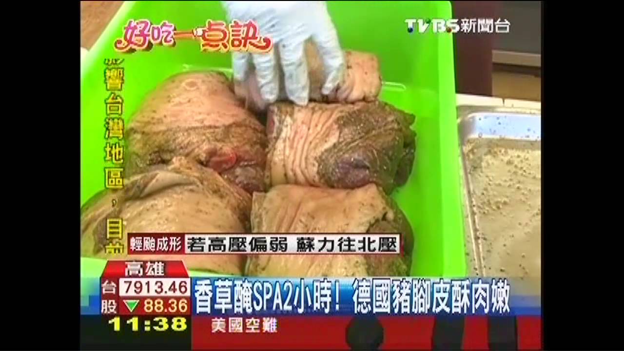 【好吃一點訣】香草醃SPA2小時! 德國豬腳皮酥肉嫩