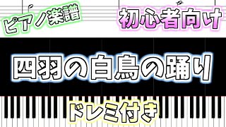 Download lagu 【初心者向け簡単ピアノ(ドレミ付き)】四羽の白鳥の踊り「Four Little Swans」Easy Piano Tutorial mp3 Download lagu 【初心者向け簡単ピアノ(ドレミ付き)】四羽の白鳥の踊り「Four Little Swans」Easy Piano Tutorial mp3