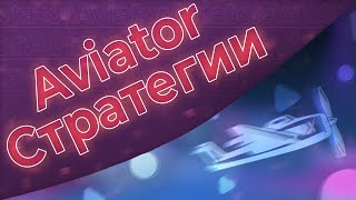 Лучшие стратегии в краш-игре Aviator 🔥💥 thumbnail