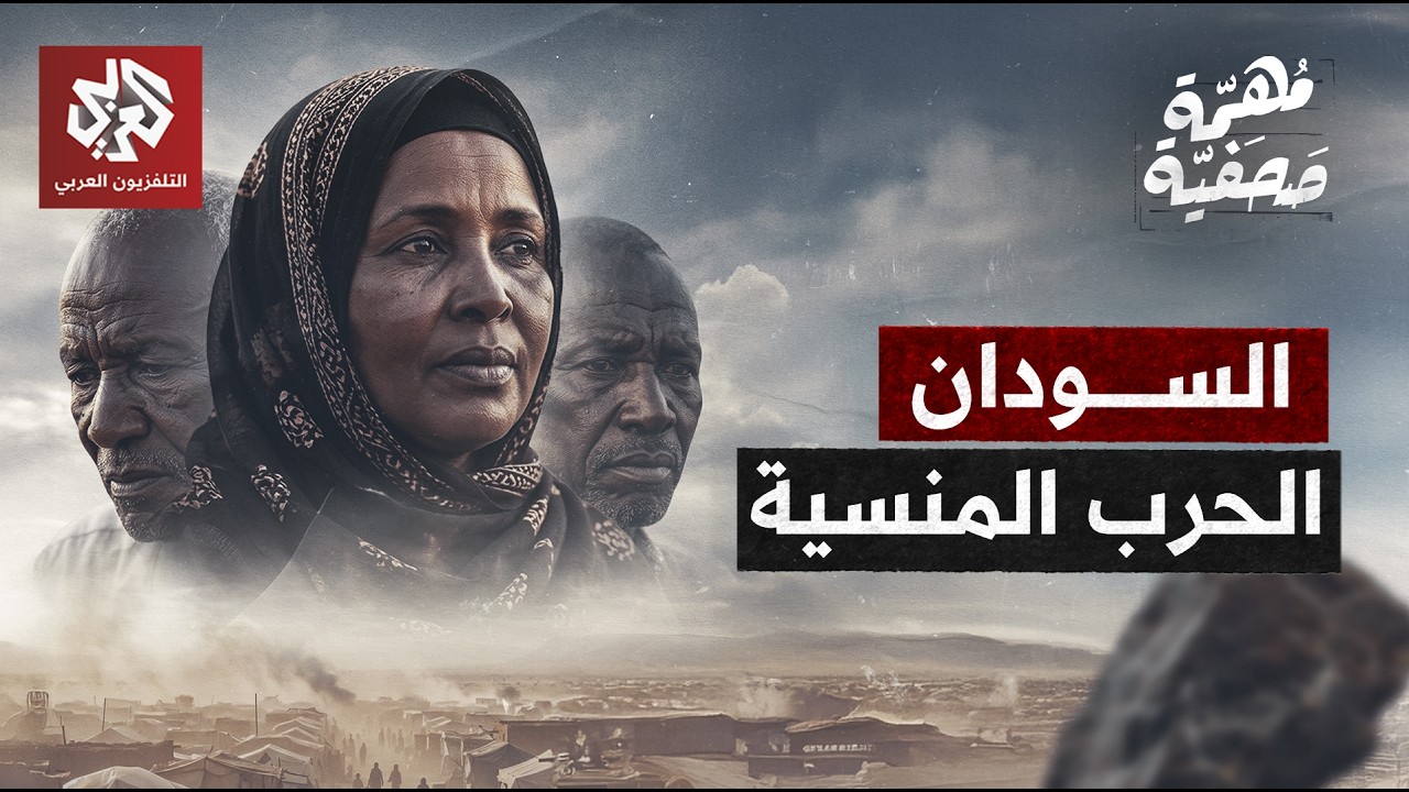 السودان.. الحرب المنسية | مهمة صحفية