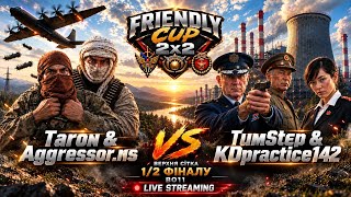 🏆Friendly Cup 2x2 ► Taron & Aggressor.ns vs TumStep & KDpractice142  ВЕРХНЯ СІТКА ►C&C Generals