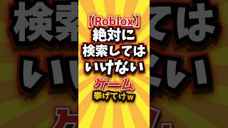 ㊗️2万回【Roblox】絶対に検索してはいけないゲーム挙げてけw #roblox #ロブロックス #shorts #short #おすすめ #2ch #ゲーム実況 #ゆっくり実況 #ランキング