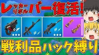 【フォートナイト】レッカーリボルバーが復活！戦利品ハック縛りに挑戦！ビクロイなるか！？【ゆっくり実況】