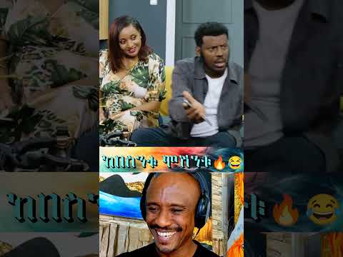 #shorts 😂😂የእለቱ ምርጥ ቪዲዮ #seyfuonebs #shortvideo #funny #viralvideo #foryou #fypシ゚viral