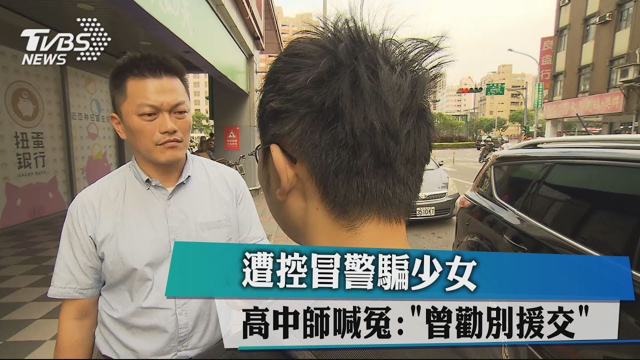 遭控冒警騙少女 高中師喊冤:「曾勸別援」
