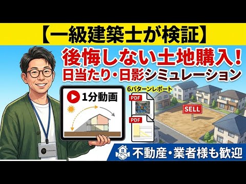一級建築士が土地の日当たりシミュレーションします 数千万の決断の前に！動画とPDFで1年の日当たりを徹底検証