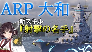 【WoWS】 新スキル『射撃の名手』で敵空母をぶっ潰す‼ 猪突猛進海戦日記その72 ARP 大和
