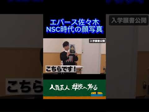【YCA東京】エバース佐々木 NSC時代の顔写真 #shorts #エバース #芸人 #NSC