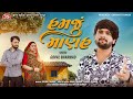 Hamju Manah 4K Video Gopal Bharwad New Gujarati Song 2025 Jigar Studio