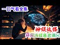 完结《神级选择：开局选择高考满分》全集：如果有选择的话，你会选择高考750分，还是750万现金？ 看着面前手机上突然弹出的框框，程浩有些无语的选择了高考满分，什么！你问我为什么不选择750万？