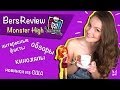 Трейлер канала BersReview (Берсик, Берс, Школа Монстров, Monster High ...