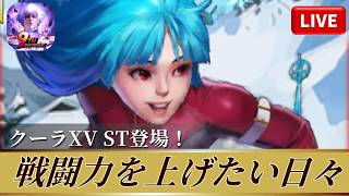 [KOF'98UMOL]クーラXV ST登場！戦闘力を上げたい日々！[2026/4/16]