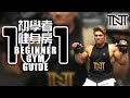 初学者健身房101| Beginner Gym Guide (What Muscle to Work on What Day) | Terrence Teo