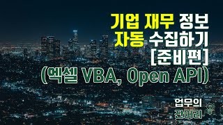 기업 공시정보 자동 수집하기 [준비편] (Open API, 엑셀 VBA)