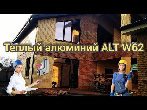 Остекление дома алюминиевыми окнами ALUTECH W62 с портальной дверью, внешней ламинацией и тонировкой