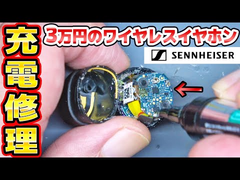 充電できないワイヤレスイヤホン修理 ゼンハイザー MOMENTUM True Wireless3