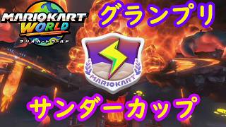 【マリオカートワールド】 グランプリ サンダーカップを実況プレイ！ part7 【MarioKartWorld】