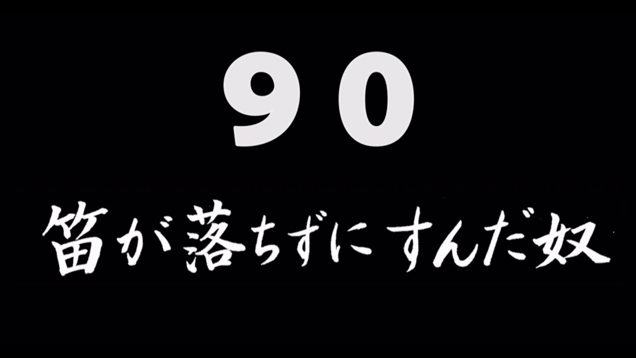 煩悩ネタ！『笛が落ちずにすんだ奴』
