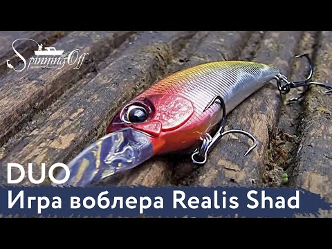 Игра воблера DUO Realis Shad - Spinningoff.ru