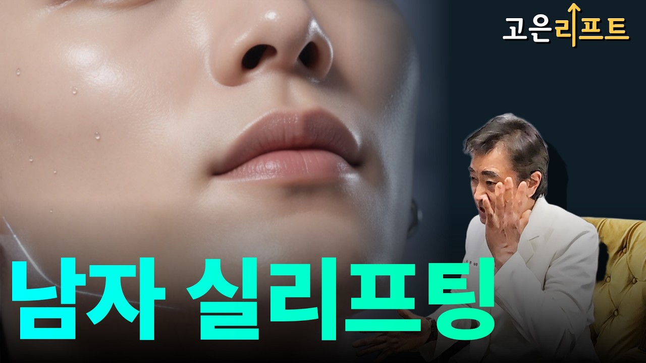 고은리프트 남자 실리프팅 유튜브 영상