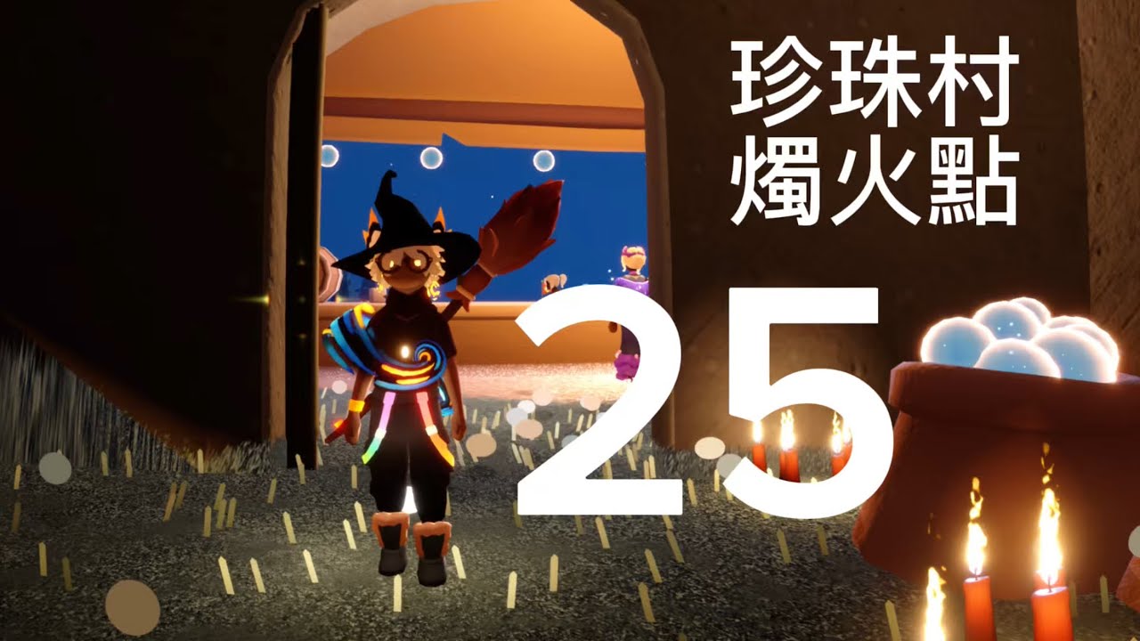 Sky光遇。珍珠村的25個燭火點🕯️🔥