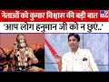 Kumar Vishwas ने नेताओं को क्यों कहा राम को कुछ 
