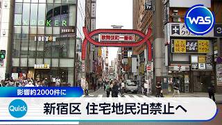 新宿区 住宅地での民泊禁止へ 影響約2000件に【WBS】