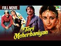 Teri Meherbaniyan Full Movie Jackie Shroff Poonam Dhillon New Hindi Movie तेरी मेहर�