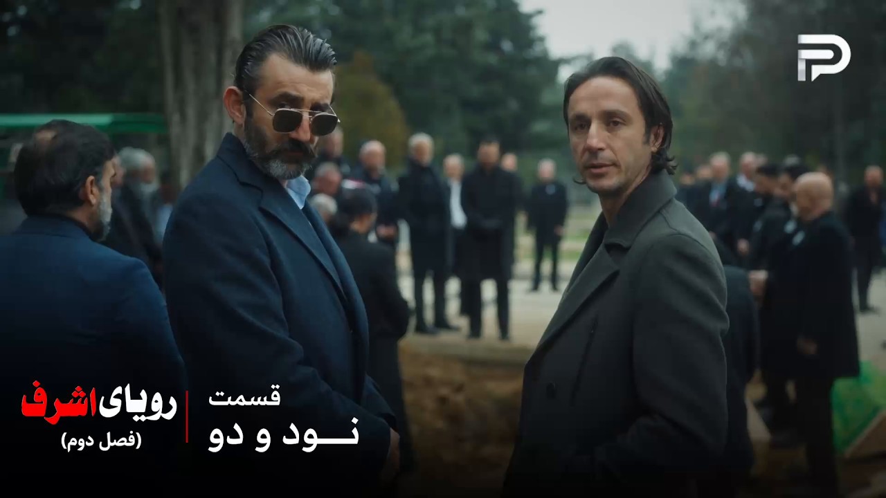 سریال ترکی رویای اشرف | فصل دوم | قسمت 92 | گوردال و فاروق خیلی به موقع متوجه شدن