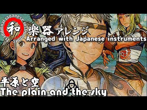 Suikoden Tierkreis "Plain and the sky" arranged with Japanese Instruments
