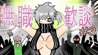 【日刊ラジオ】無職歓談＃3「Vtuberになったらどう売り出す？」