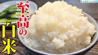 - これ土鍋で炊くよりうまいです。原点にして頂点、炊飯器で【至高の白米】炊きます。