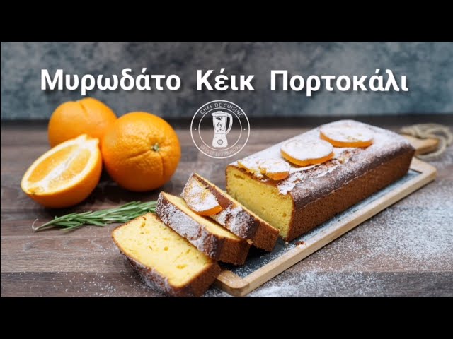 Μυρωδάτο Κέικ Πορτοκάλι