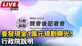 普發現金1萬元規劃曝光！行政院說明