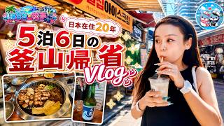 【부산】日本在住20年、5泊6日の釜山帰省Vlog|海雲台・松亭編