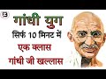 गाँधी युग Gandhi Yug Complete Video By Shashi