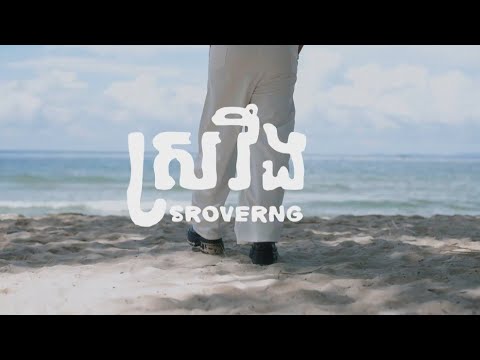 OG Golden - "ស្រវឹង" (Official Lyric Video)