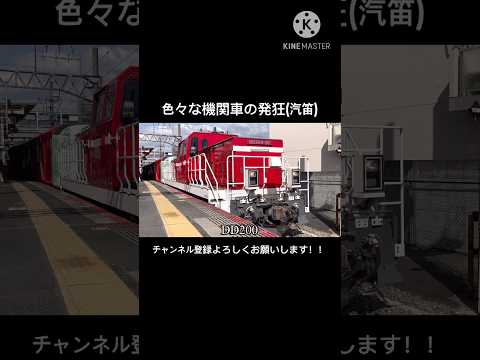 色々な機関車の発狂(汽笛) #警笛 #貨物列車